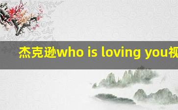 杰克逊who is loving you视频